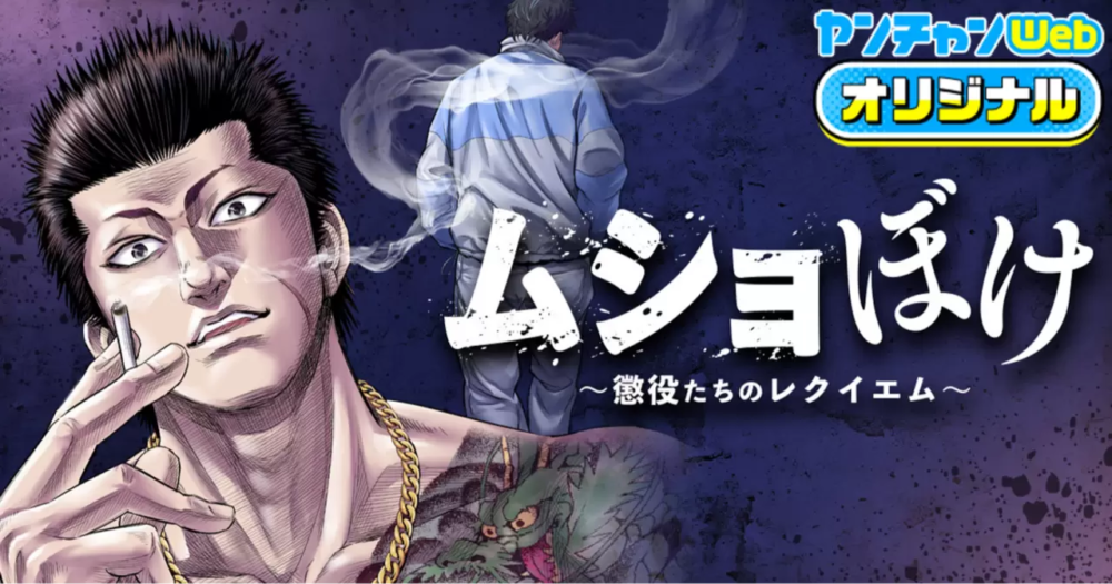 ムショぼけ～懲役たちのレクイエム～