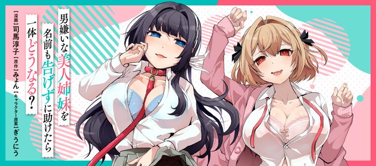男嫌いな美人姉妹を名前も告げずに助けたら一体どうなる?