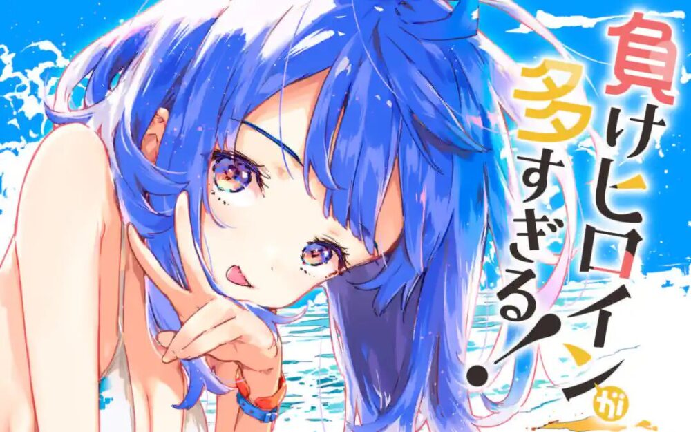 負けヒロインが多すぎる！