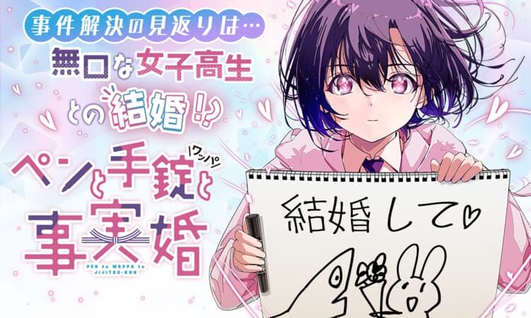 ペンと手錠と事実婚