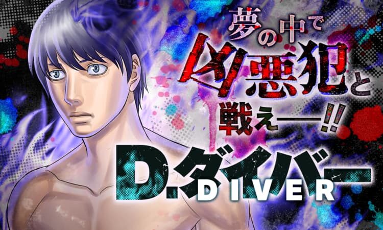 D.ダイバー