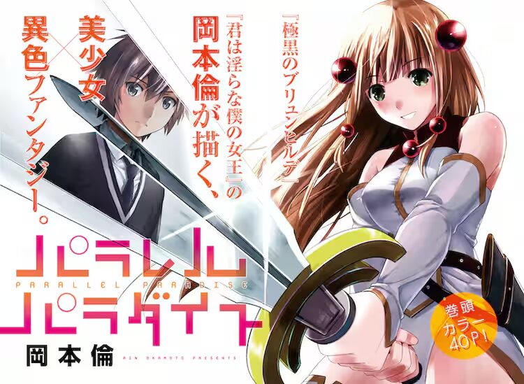 パラレルパラダイス