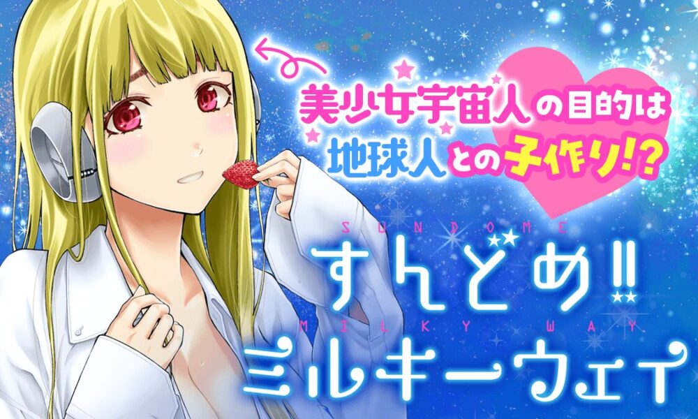 すんどめ!! ミルキーウェイ