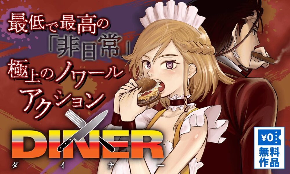 DINER ダイナー