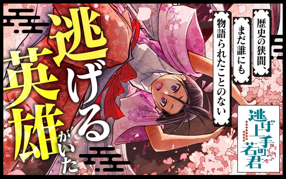 逃げ上手の若君