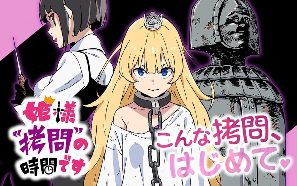 姫様“拷問”の時間です