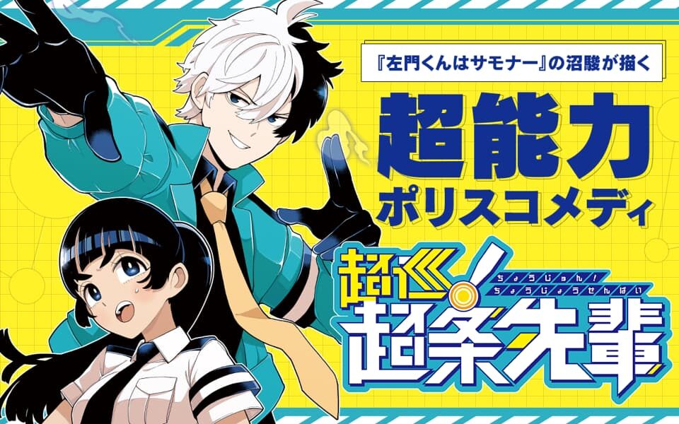 超巡！超条先輩