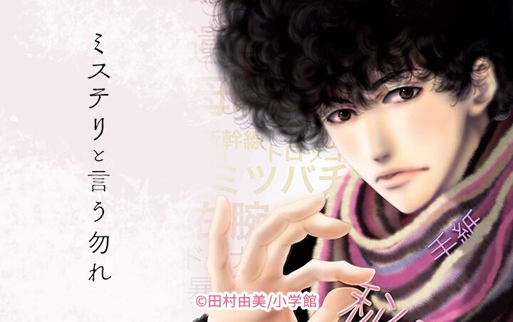 ミステリと言う勿れ