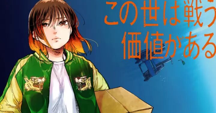 この世は戦う価値がある