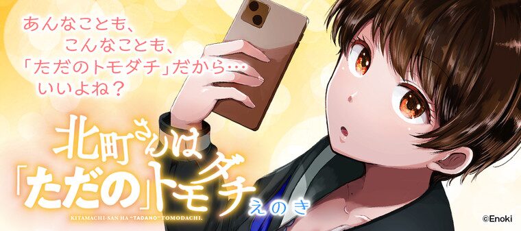 北町さんは「ただの」トモダチ