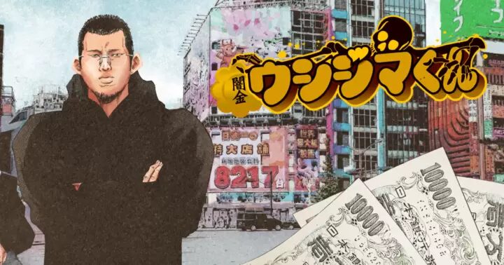 闇金ウシジマくん