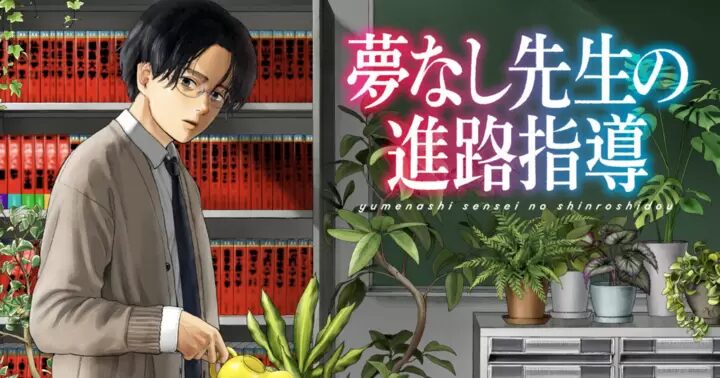 夢なし先生の進路指導