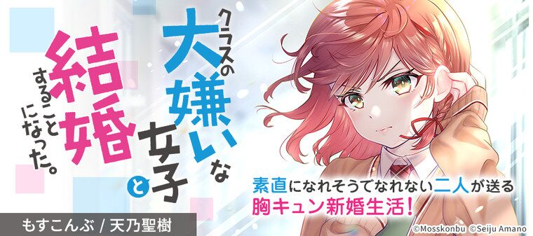 クラスの大嫌いな女子と結婚することになった。