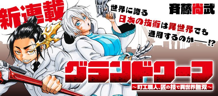 グランドワーフ〜町工職人、匠の技で異世界無双〜