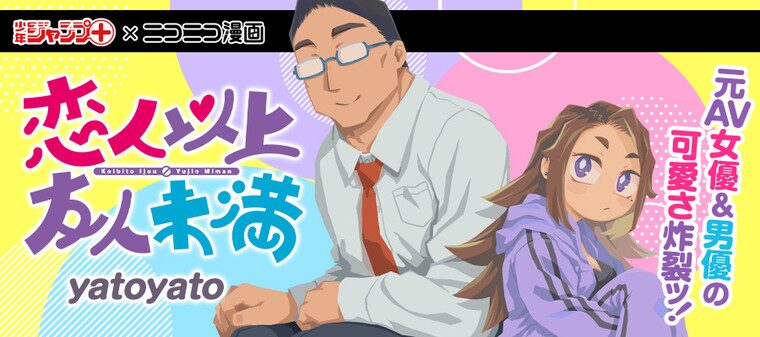 恋人以上友人未満