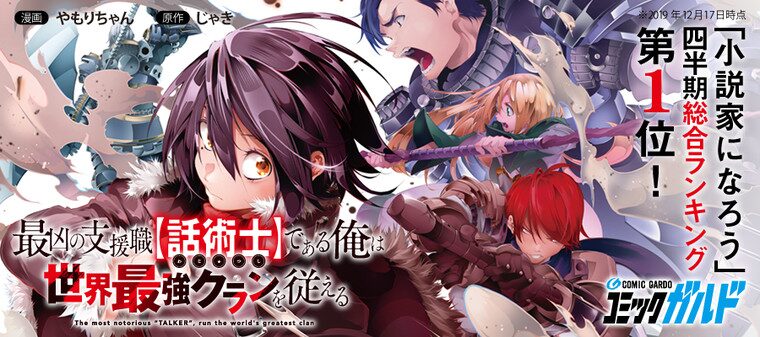 最凶の支援職【話術士】である俺は世界最強クランを従える
