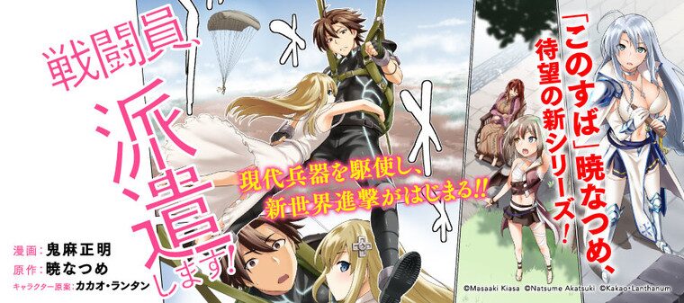 戦闘員、派遣します！