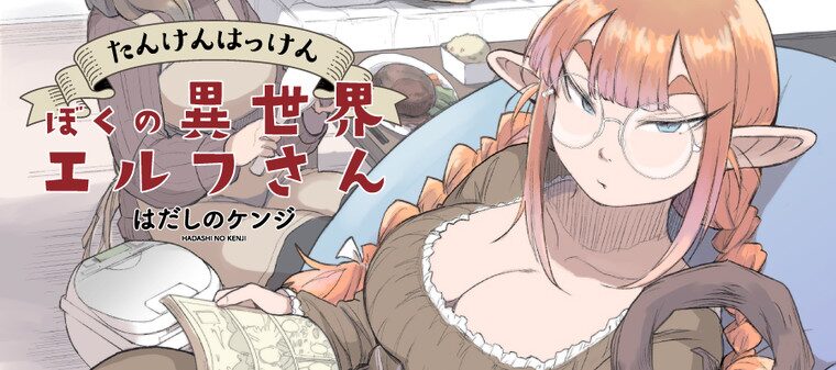 たんけんはっけん ぼくの異世界エルフさん