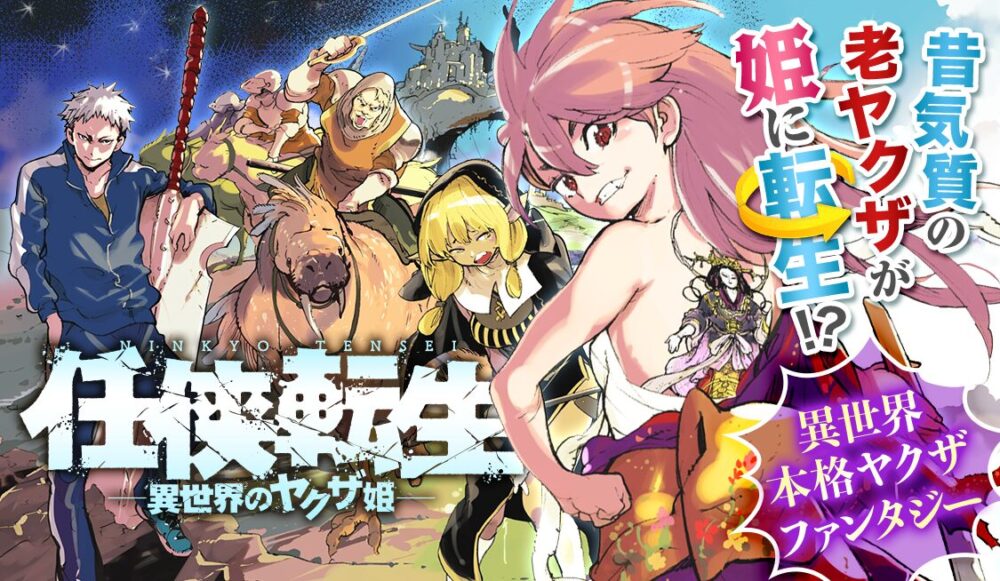 任侠転生－異世界のヤクザ姫－