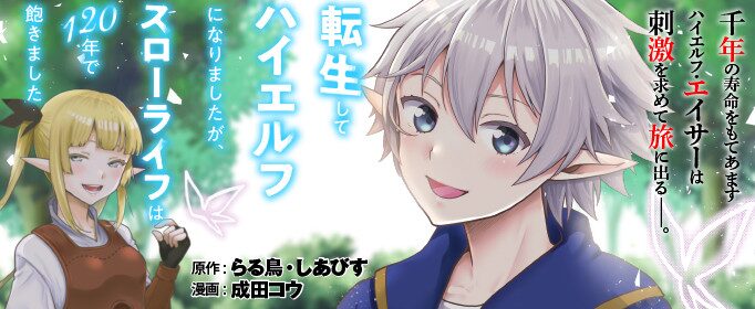転生してハイエルフになりましたが、スローライフは１２０年で飽きました
