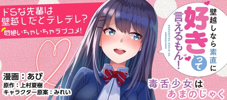 毒舌少女はあまのじゃく ～壁越しなら素直に好きって言えるもん！～