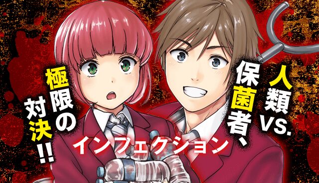 インフェクション