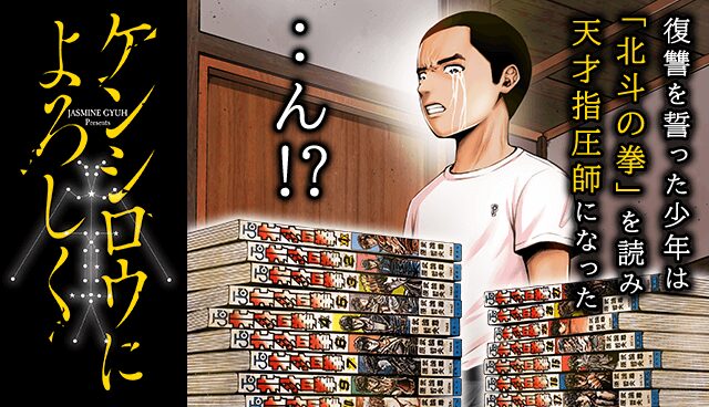 ケンシロウによろしく