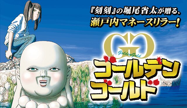 ゴールデンゴールド