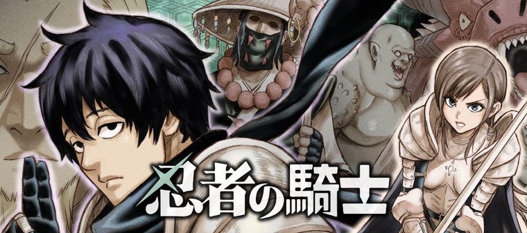 忍者の騎士
