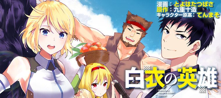 白衣の英雄