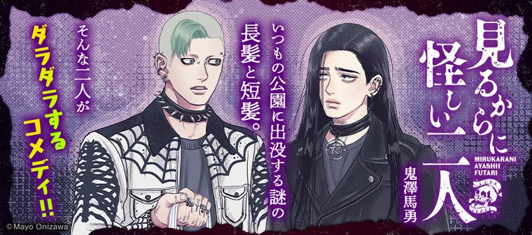 見るからに怪しい二人