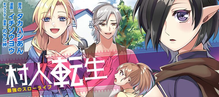 村人転生 最強のスローライフ