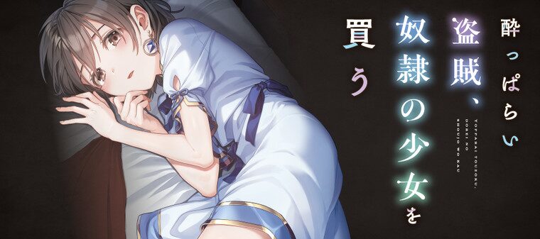酔っぱらい盗賊、奴隷の少女を買う