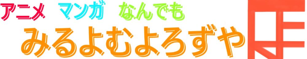 みるよむよろずや