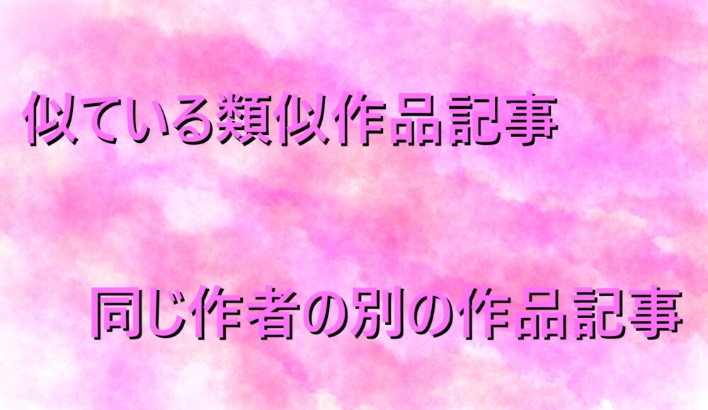 「似ている類似作品記事」と「同じ作者の別の作品記事」という文字を書いた図